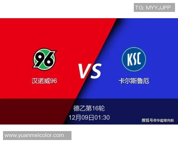 卡斯鲁厄与汉诺威激战在即谁能在这场较量中笑到最后